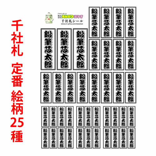 千社札定番25種